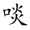 楷書