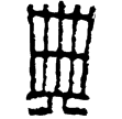 漢印徵西漢