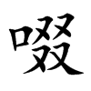 楷書