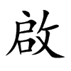 楷書