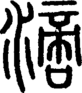 段注正篆