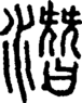 段注正篆