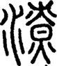 段注正篆