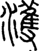 段注正篆