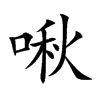 楷書