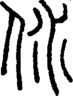 段注正篆