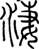 段注正篆
