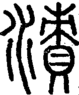 段注正篆