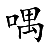 楷書