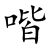 楷書