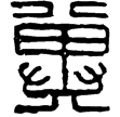 漢印徵西漢