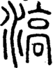 段注正篆
