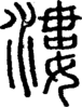 段注正篆