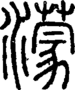 段注正篆