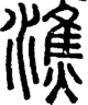 段注正篆