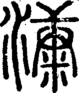 段注正篆