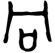 師𡘇父鼎(金)西周中期
