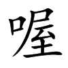 楷書