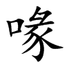 楷書