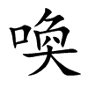 楷書
