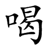楷書