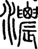 段注正篆
