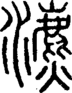 段注正篆