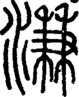 段注正篆