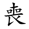 楷書