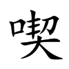 楷書