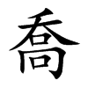 楷書