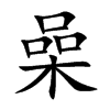 楷書