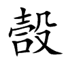 楷書
