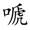 楷書