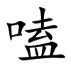 楷書