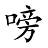 楷書