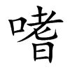 楷書
