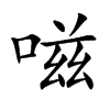 楷書