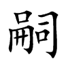 楷書