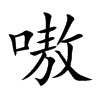 楷書