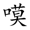 楷書