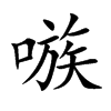 楷書