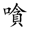 楷書