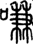 段注正篆