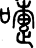 段注正篆