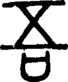 段注正篆