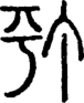 段注重文