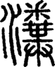 段注正篆