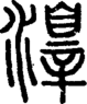 段注正篆