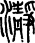 段注正篆
